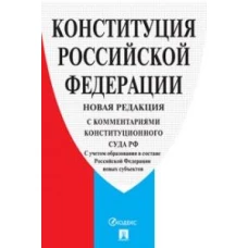 Конституция РФ (с комментариями Конституционного Суда РФ)