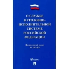 О службе в уголовно-исполнительной системе РФ и о внесении изменений в закон РФ &quot;Об учреждениях и органах, исполняющих уголовные наказания в виде лише