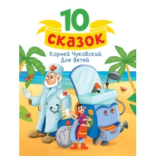 10 СКАЗОК (новая) К.И. ЧУКОВСКИЙ. ДЛЯ ДЕТЕЙ