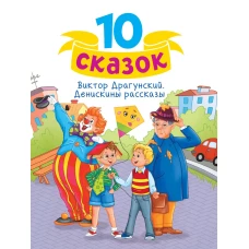 10 СКАЗОК (новая) В.Ю. ДРАГУНСКИЙ. ДЕНИСКИНЫ РАССКАЗЫ