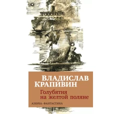 Я считаю до 1000. Квест-тренажер устного счета. Сложение и вычитание. Без перехода через разряд. Астахова Н.Л.