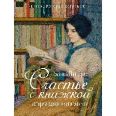 Счастье с книжкой. История одной книгоголички