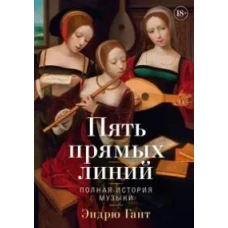 Пять прямых линий: Полная история музыки