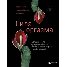 Сила оргазма. Большая книга о суперспособностях, которые может открыть в себе каждый