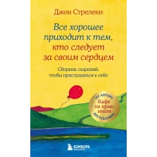 Все хорошее приходит к тем кто следует за своим сердцем. Cборник озарений чтобы прислушаться к себе