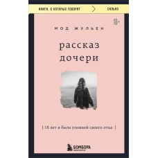 Рассказ дочери. 18 лет я была узницей своего отца