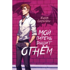 Мой парень дышит огнём (Сердце Каэлии #1)