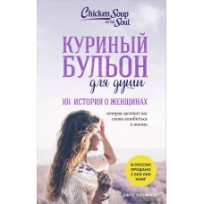 Куриный бульон для души. 101 история о женщинах (лучшая цена)