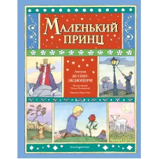 Маленький принц (ил. О. Поляковой)