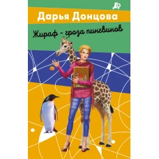 Комплект из 2 книг (Вещие сны Храпунцель. Жираф - гроза пингвинов)