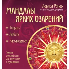 Мандалы ярких озарений. Энергия женской силы для творчества и вдохновения (раскраски для взрослых)