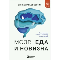 Мозг: еда и новизна. Почему нас тянет к новому и вкусному