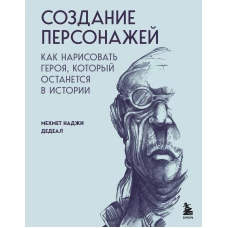 Создание персонажей. Как нарисовать героя который останется в истории