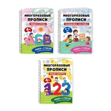 Комплект Мои первые многоразовые прописи 4-5 лет: Пишем буквы + Пишем цифры + Развивайка-обучайка для детей 4-5 лет (ОРС)