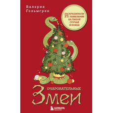 Очаровательные змеи. Раскрашиваем 21 пожелание на любой случай и повод