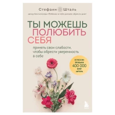 Ты можешь полюбить себя. Принять свои слабости чтобы обрести уверенность в себе