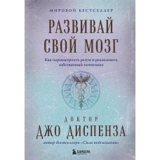 Развивай свой мозг. Как перенастроить разум и реализовать собственный потенциал (подарочное оформление)