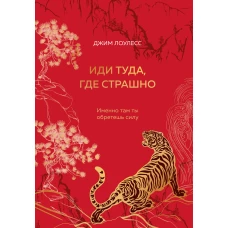 Иди туда где страшно. Именно там ты обретешь силу (подарочное оформление: цветной обрез цветной блок тиснение фольгой на обложке лента ляссе)