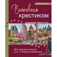 Вышиваем крестиком путешествие черного кота. 28 красивых сюжетов: от Парижа до Барселоны