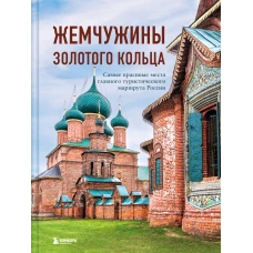 Жемчужины Золотого кольца. Самые красивые места главного туристического маршрута России