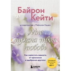 Мне нужна твоя любовь. Как перестать зависеть от признания и одобрения другими