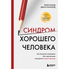 Синдром хорошего человека. Как научиться отказывать без чувства вины и выстроить личные границы