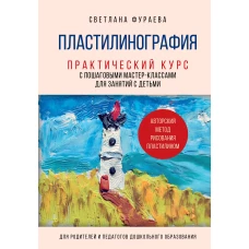 Пластилинография. Практический курс с пошаговыми мастер-классами для занятий с детьми. Авторский метод рисования пластилином