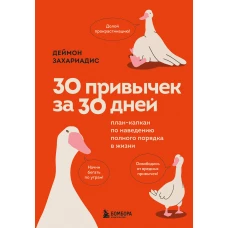 30 привычек за 30 дней. План-капкан по наведению полного порядка в жизни