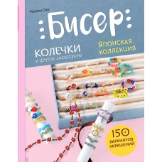 Бисер. Японская коллекция. Колечки и другие аксессуары