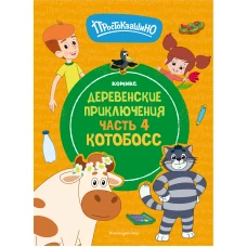 Простоквашино. Деревенские приключения. Часть 4. Котобосс