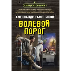 Волевой порог