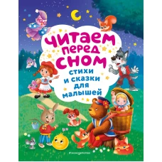 Читаем перед сном. Стихи и сказки для малышей (ил.)