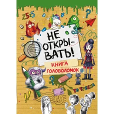 Не открывать! Книга головоломок