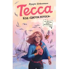 Тесса. Код &laquo;Цветок лотоса&raquo; (#2)