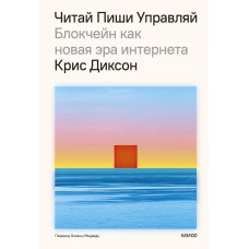 ЧИТАЙ ПИШИ УПРАВЛЯЙ: блокчейн как новая эра интернета