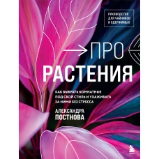 Про растения. Как выбрать комнатные под свой стиль и ухаживать за ними без стресса