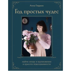 Год простых чудес. Найти опору и вдохновение в красоте повседневности (авторские стикеры внутри)