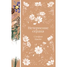 Нетерпение сердца (книга #32)