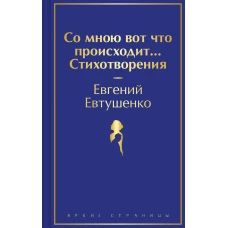 Со мною вот что происходит... Стихотворения