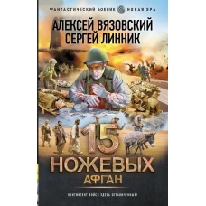 15 ножевых. Афган