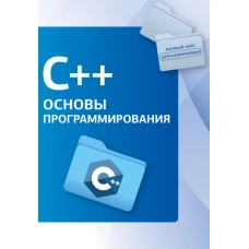 C++. Основы программирования