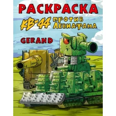 Gerand. Раскраска. КВ-44 против Левиафана