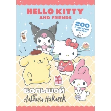 Hello Kitty and Friends. Большой альбом наклеек