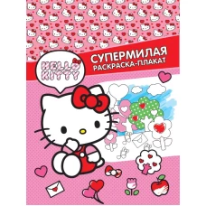 Hello Kitty. Супермилая раскраска-плакат