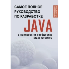 Java. Самое полное руководство по разработке в примерах от сообщества Stack Overflow