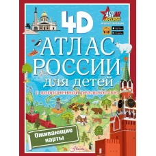 Атлас России для детей с дополненной реальностью