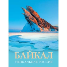 Байкал. Уникальная Россия