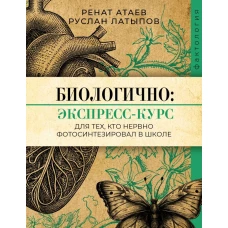 Биологично: экспресс-курс для тех кто нервно фотосинтезировал в школе