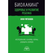 Биохакинг. Здоровье и развитие ребенка. Исследования анализы нормы дефициты. Воркбук