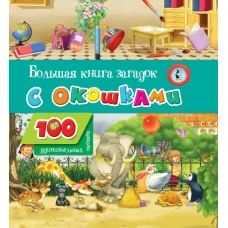 Большая книга загадок с окошками